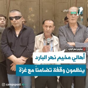 وقفة تضامنية في مخيم نهر البارد مع غـ .ـزة