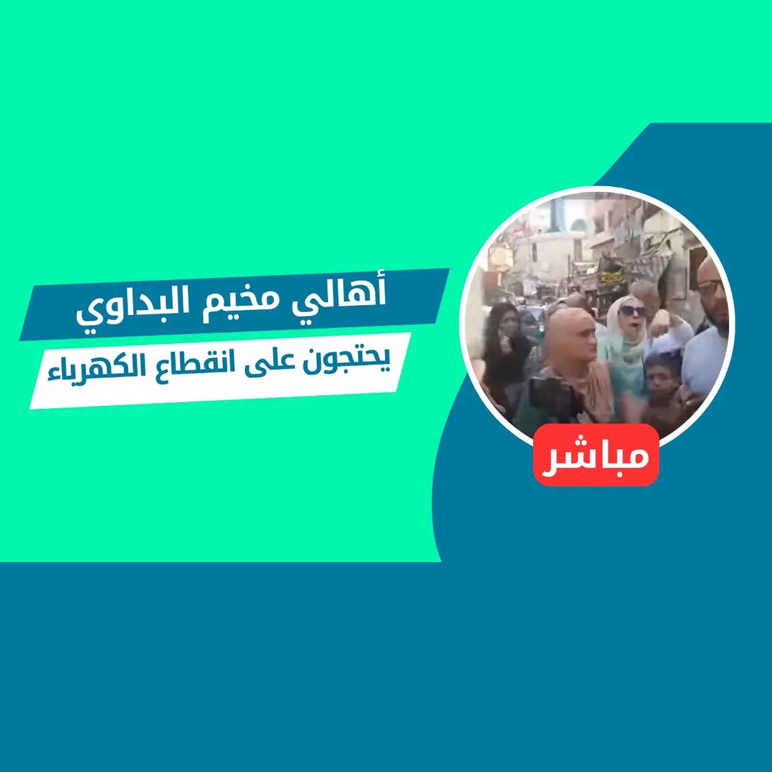 مباشر || أهالي مخيم البداوي يحتجون على انقطاع الكهرباء عن منازلهم منذ ما يزيد عن 4 أشهر