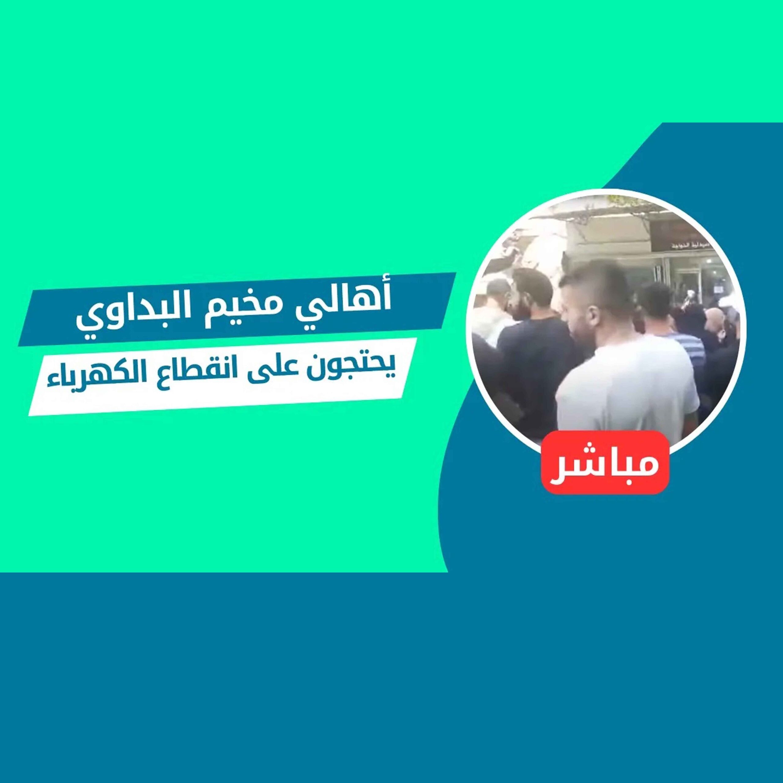 مباشر|| إغلاق الشارع الرئيسي في مخيم البداوي احتجاجًا على انقطاع التيار الكهربائي منذ أكثر من 4 أشهر