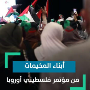 مؤتمر فلسطينيو أوروبا