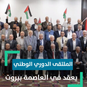 المؤتمر الشعبي لفلسطينيي الخارج يعقد الملتقى الحواريّ الوطني في العاصمة اللبنانية بيروت