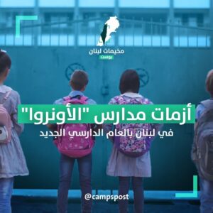 أزمات مدارس “مدارس الأونروا”