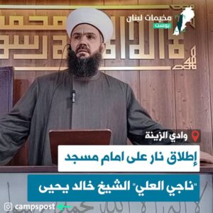 إطلاق نار على امام مسجد “ناجي العلي” في سبلين الشيخ خالد يحيى