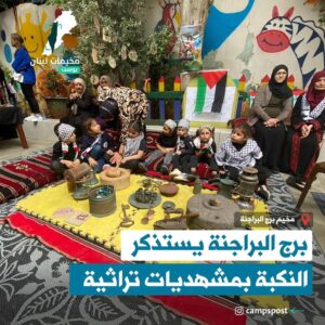 اللاجئون الفلسطينيون في مخيم برج البراجنة أحيوا ذكرى النكبة بأنشطة ومشهديات حول المناسبة