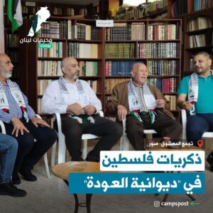 ذكريات فلسطين في “ديوانية العودة”