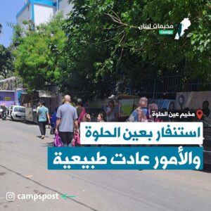 استنفار بعين الحلوة والأمور عادت طبيعية