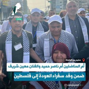 ام المناضلين ام ناصر حميد والفنان معين شريف ضمن وفد سفراء العودة إلى فلسطين