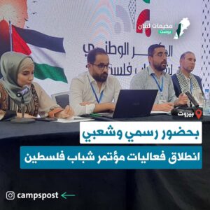 بحضور رسمي وشعبي انطلاق فعاليات مؤتمر شباب فلسطين