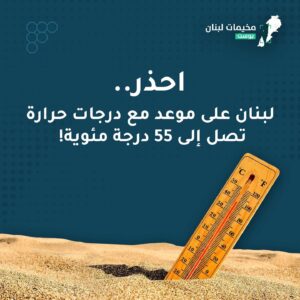 احذر.. لبنان على موعد مع درجات حرارة تصل إلى 55 درجة مئوية!