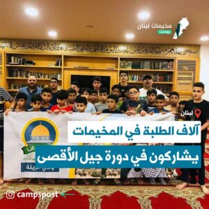 آلاف الطلبة في المخيمات يشاركون في دورة جيل الأقصى