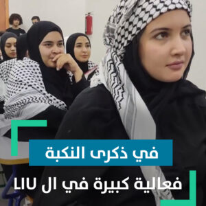 احياء ذكرى النكبة في الجامعة اللبنانية الدولية (LIU)