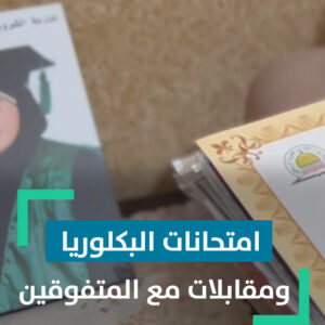 الأوائل في امتحانات البكالوريا