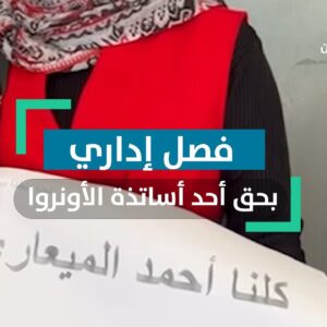 فصل إداري بحق أحد أساتذة وكالة الأونروا