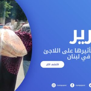 ازمة الخبز وتأثيرها على اللاجئ الفلسطيني في لبنان