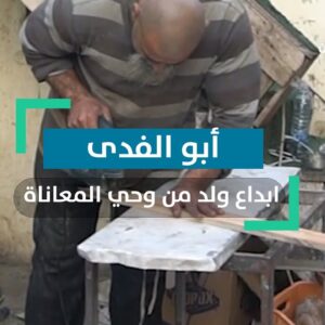 النجار ابو الفدى: إبداع خلق من وحي المعاناة