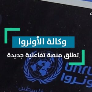 مؤتمر صحفي لإطلاق المنصة الرقمية للأنروا