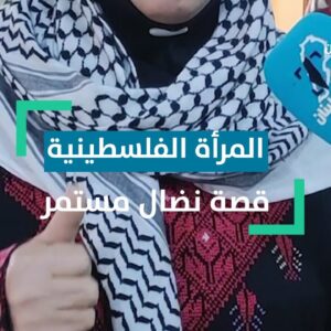 نضال المرأة الفلسطينية داخل الوطن والشتات