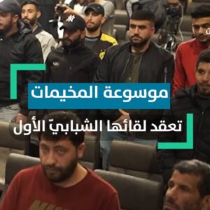 موسوعة المخيمات الفلسطينية تعقد لقائها الشبابيّ الأول