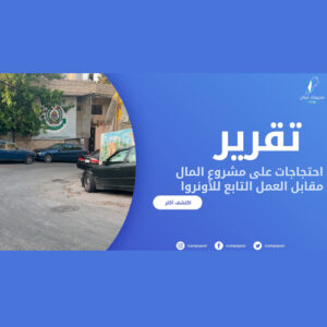 احتجاجات على مشروع المال مقابل العمل التابع للأونروا