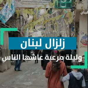 كيف عاش اهالي مخيم برج البراجنة اجواء الهزة الارضية التي ضربت لبنان