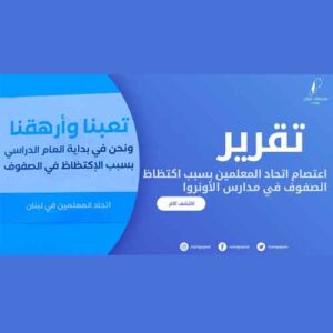 تقرير اعتصام اتحاد المعلمين في بيروت