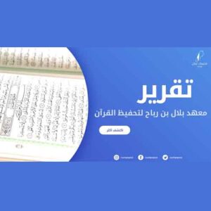 تقرير معهد بلال بن رباح لتحفيظ القرآن