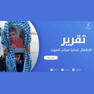 تقرير الأطفال ضحايا مركب الموت prproj