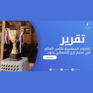 اجواء كأس العالم في المخيمات الفلسطينية في لبنان