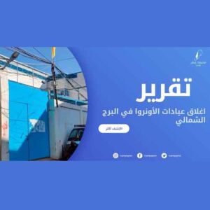 اغلاقات عيادات الأونروا المستمرة