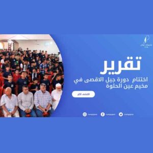 اختتام دورة جيل الاقصى في مخيم عين الحلوة