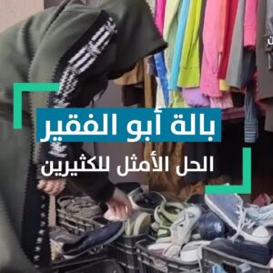 بالة ابو الفقراء وأسعار ما رح تصدقوها