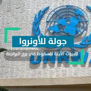 جولة ميدانية للاونروا للاطلاع على المنازل الآيلة للسقوط