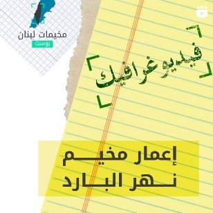 ملف اعمار مخيم نهر البارد الى متى ؟