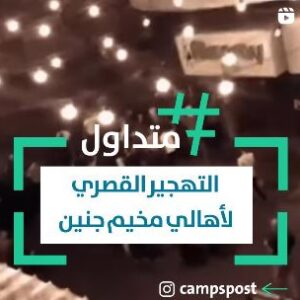 التهجير القصري لأهالي مخيم جنين