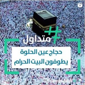 حجاج عين الحلوة يطوفون البيت الحرام