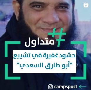 “حشود غفيرة في تشييع “أبو طارق السعدي