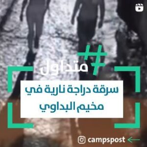 سرقة دراجة نارية في مخيم البداوي