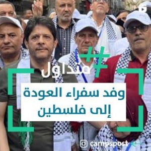 وفد سفراء العودة إلى فلسطين