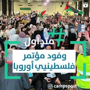 وفود مؤتمر فلسطيني أوروبا