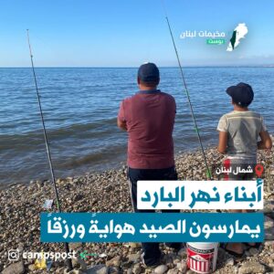 ابناء نهر البارد يمارسون الصيد هواية ورزقا