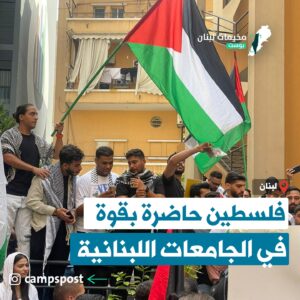 فلسطين حاضرة بقوة في الجامعات اللبنانية