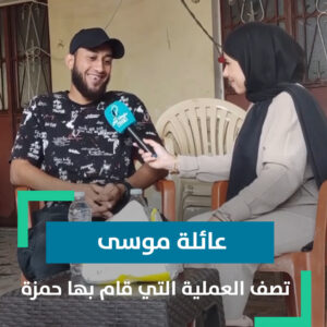 عائلة موسى تصف العملية التي قام بها حمزة ابنهم بالعرس الفلسطيني