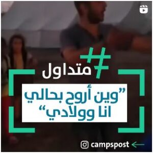 وين أروح بحالي أنا وولادي