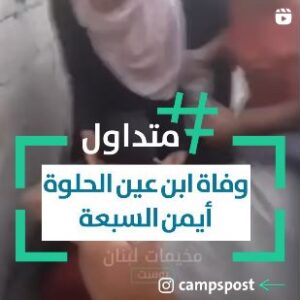 وفاة ابن عين الحلوة أيمن السبعة