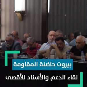 بيروت حاضنة المقاومة، تستضيف مؤتمر “لقاء الدعم والإسناد للأقصى ومرابطيه”