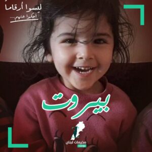 الطفلة “بيروت أبو شمالة”