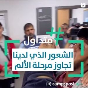 الشعور الذي لدينا تجاوز مرحلة الألم