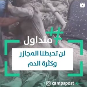 لن تحبطنا المجازر وكثرة الدم