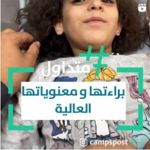 براءتها ومعنوياتها العالية