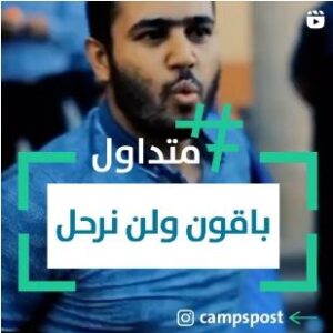 باقون ولن نرحل